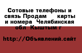 Сотовые телефоны и связь Продам sim-карты и номера. Челябинская обл.,Кыштым г.